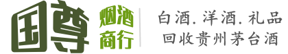 阳春市国尊烟酒商行